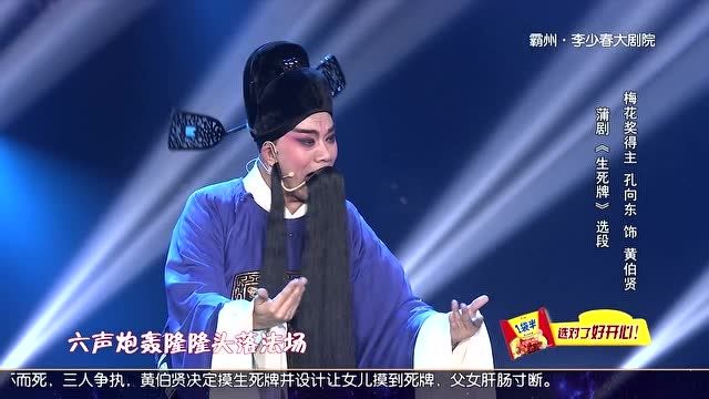 蒲剧《生死牌》表演:孔向东