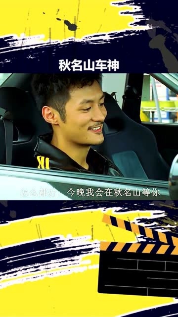 头文字d如果你能赢了所有山路赛车手那我就跟你比一场