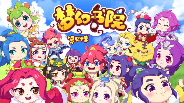 20201130 《梦幻书院》第四季se4-07