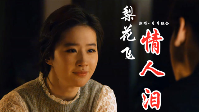 星月组合《梨花飞情人泪》好听,梨花飞过情人泪,万般相思盼君归