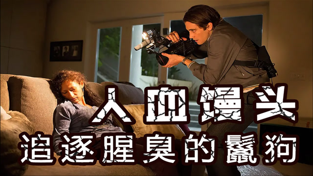 这部电影质疑了西方所谓的新闻自由!《夜行者》