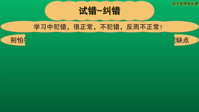 学习能力训练营:试错-纠错