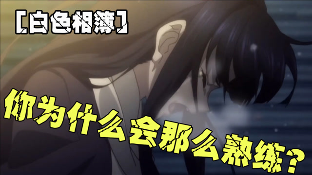 你为什么会那么熟练啊,这些名梗你知道吗?终于找到出处了