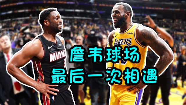 你最愿意看的nba:詹韦兄弟生涯最后一战,相爱相杀让人泪目!