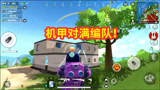 香肠派对：开着机甲和满编队对峙，队友都不支援，给我急坏了！