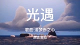 想知道当《光遇》碰到歌曲《追梦赤之心》时会擦出什么火花吗？