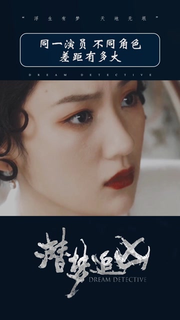 孙艺宁演得不同角色你看这差距有多大潜梦追凶