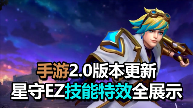 lol手游:2.0大版本到来,星之守护者ez实机展示!