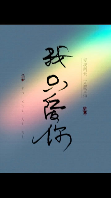 2021表白:我只爱你!