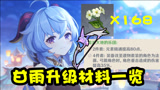 原神：甘雨秒升90材料指南，以及武器圣遗物搭配！