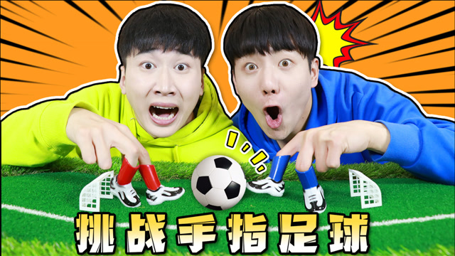 桌面小玩具开箱!坤坤vs赫赫!手指足球赛!
