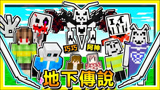 我的世界 如果麦块【有Undertale角色】超多隐藏角色登场