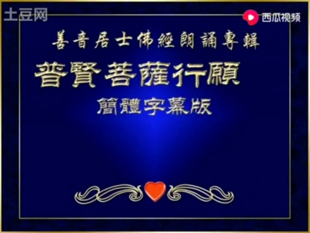 【普贤菩萨行愿品】善音居士读诵