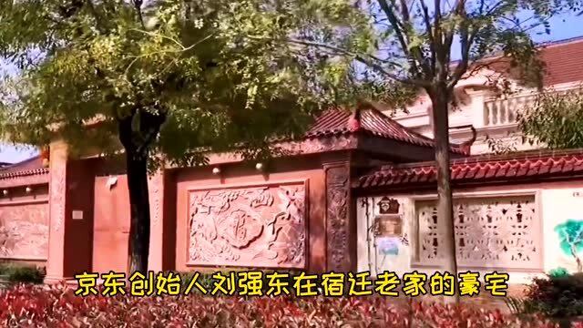 刘强东宿迁老家的豪宅别墅,不仅有后花园还有护城河,真是气派