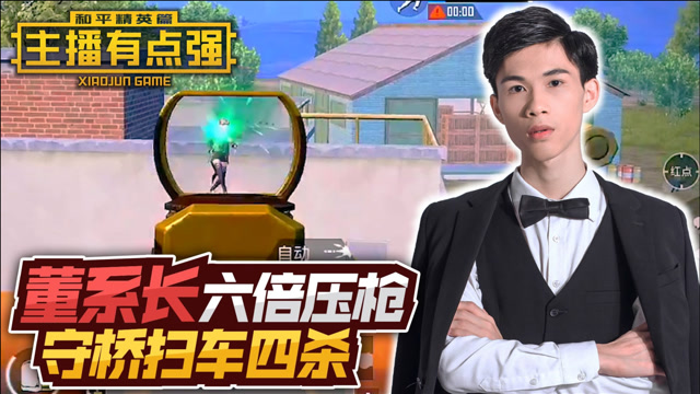 主播有点强863:董系长六倍压枪,守桥扫车四杀!