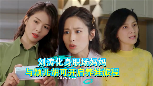 起跑线阵容首发亮相,刘涛化身职场妈妈,与颖儿胡可开启养娃旅程