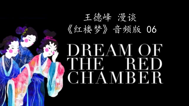 王德峰 漫谈《红楼梦》_音频版(6)