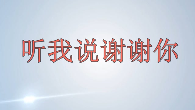 听我说谢谢你感谢这一年奋战在一线的全体员工们525有彩蛋哟