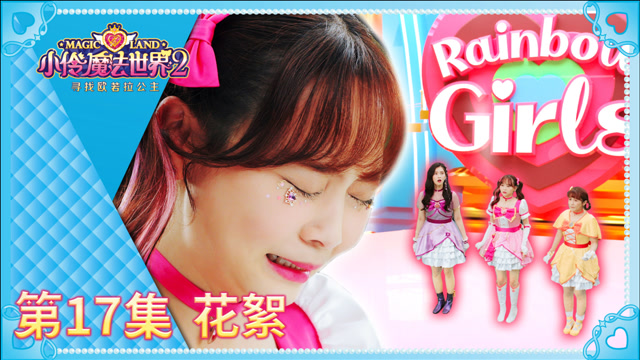 小伶魔法世界第二季