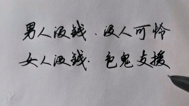 男人没钱,没人可怜,女人没钱,色鬼支援