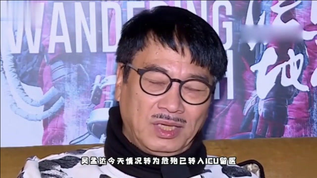 港媒称吴孟达病情危重转入icu