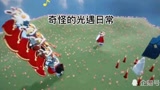 奇怪的光遇日常