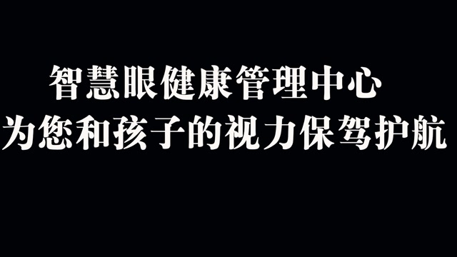 智慧眼健康管理中心