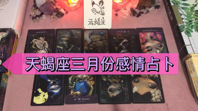 胭脂塔罗天蝎座三月份感情占卜