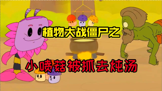 潮弟解说:植物大战僵尸中的奇闻异事,小喷菇被僵尸抓去炖汤喝!