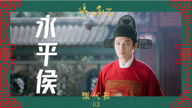 锦心课代表03:永平侯年薪百万?侯爷为啥这么抢手!