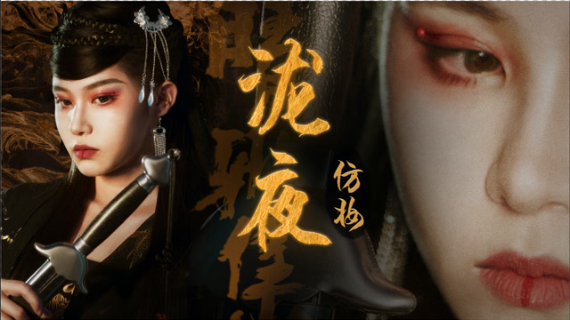 电影仿妆晴雅集泷夜仿妆