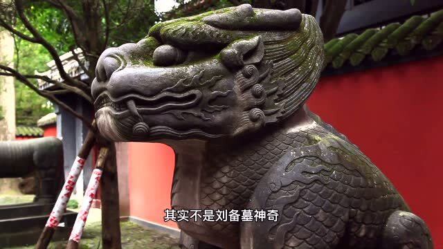 武侯祠之十五 刘备的惠陵被盗过吗?