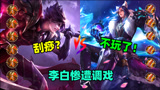 王者荣耀：6红莲白起VS6无尽李白，随便打不还手？李白退出游戏！