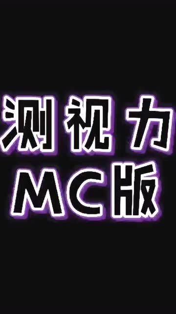 mc版测视力