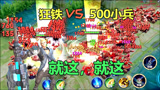 王者荣耀：狂铁挑战500小兵，不开无敌冷却，结果：就这