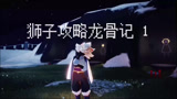 光遇：当狮子攻略龙骨记