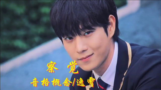 察觉 - 音格概念/逸霄 还是不敢正面盯着你的眼睛