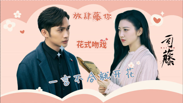 《司藤》"放肆藤你"花式吻戏,一吻定情铁树开花