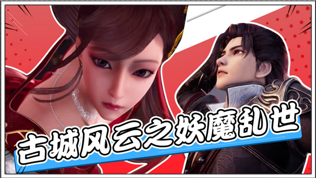 【长安幻街x流星幻剑】古城风云妖魔作乱,各路豪杰一展身手