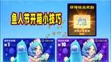香肠派对：一日发现鱼人节开箱小技巧，用套路获得公主套装