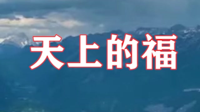 天上的福我的家园诗歌
