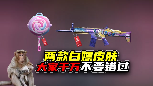 和平精英上线两款白嫖皮肤,大家千万不要错过!