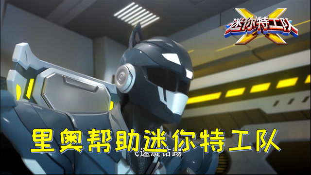 迷你特工队xmini剧第38集里奥出手助迷你特工队打败格斗外星人