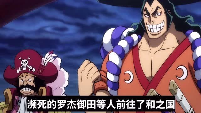 罗杰改变世界成王,光月御田回国,大事件呀