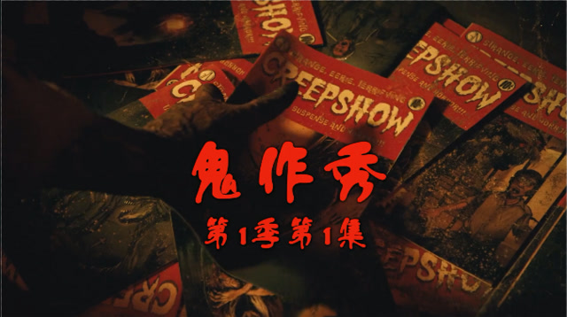 鬼作秀 第一季 第一集
