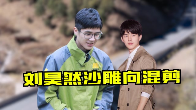 铁憨憨实锤!刘昊然见到本命牛反应太搞笑
