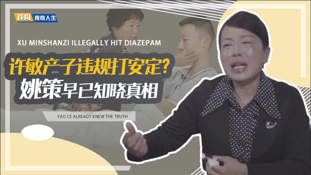 许敏顺产被违规注射安定剂,姚策留遗言知晓真相?杜新枝不打自招