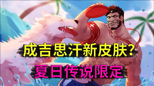 王者荣耀:成吉思汗要出新皮肤了,而且还是夏日传说限定,沙滩安全员