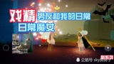 光遇-戏精男友和我的日常