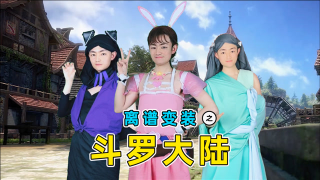 斗罗大陆搞笑真人版:变身史莱克七怪女生篇